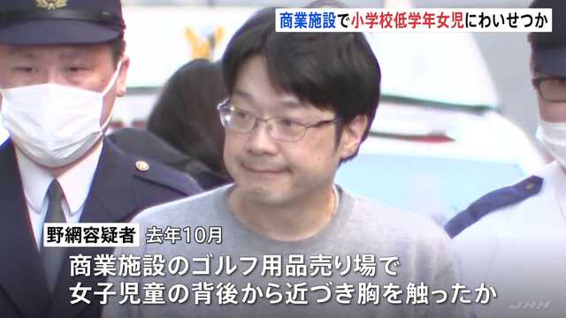 44歳の男、小学校低学年の女児の胸を触って逮捕　「仕事でストレスが溜まりスリルが欲しかった」